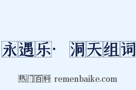 永遇乐·洞天组词是什么意思的图片